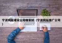 宁波网站建设公司哪家好（宁波网站推广公司）