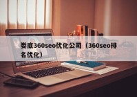 娄底360seo优化公司（360seo排名优化）