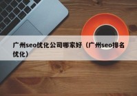 广州seo优化公司哪家好（广州seo排名优化）