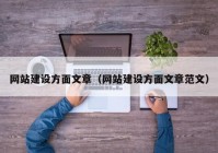 网站建设方面文章（网站建设方面文章范文）