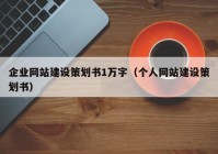 企业网站建设策划书1万字（个人网站建设策划书）