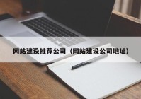 网站建设推荐公司（网站建设公司地址）