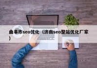 曲阜市seo优化（济南seo整站优化厂家）