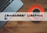 上海seo优化网络推广（上海优化seo公司）