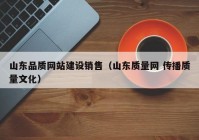 山东品质网站建设销售（山东质量网 传播质量文化）