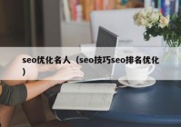 seo优化名人（seo技巧seo排名优化）