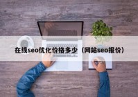 在线seo优化价格多少（网站seo报价）