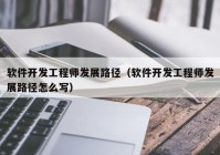 软件开发工程师发展路径（软件开发工程师发展路径怎么写）