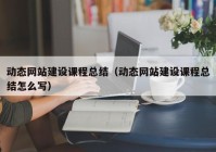 动态网站建设课程总结（动态网站建设课程总结怎么写）