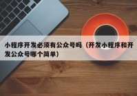 小程序开发必须有公众号吗（开发小程序和开发公众号哪个简单）