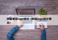 网站建设logo设计（网站logo设计理念）