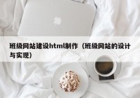 班级网站建设html制作（班级网站的设计与实现）