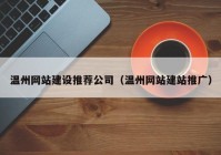 温州网站建设推荐公司（温州网站建站推广）