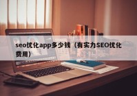 seo优化app多少钱（有实力SEO优化费用）