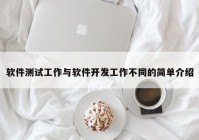 软件测试工作与软件开发工作不同的简单介绍