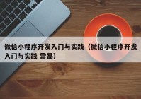 微信小程序开发入门与实践（微信小程序开发入门与实践 雷磊）