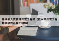 高级嵌入式软件开发工程师（嵌入式开发工程师和软件开发工程师）