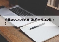 在线seo优化哪家好（优秀全网SEO优化）