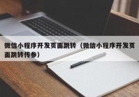 微信小程序开发页面跳转（微信小程序开发页面跳转传参）