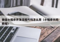 微信小程序开发流程代码怎么弄（小程序代码教程）