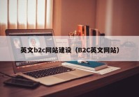 英文b2c网站建设（B2C英文网站）