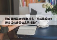 砀山县网站seo优化排名（网站建设seo排名优化分类信息网络推广）