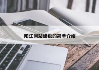 阳江网站建设的简单介绍