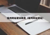 福州网站建设精英（福州网站建站）