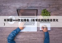 石家庄seo优化排名（石家庄网站排名优化）