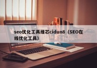 seo优化工具维芯cidun8（SEO在线优化工具）