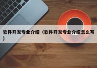 软件开发专业介绍（软件开发专业介绍怎么写）