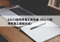 03173软件开发工具快捷（03173软件开发工具知识点）