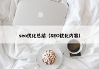 seo优化总结（SEO优化内容）