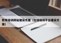 教育培训网站建设方案（在线培训平台建设方案）