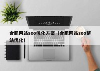 合肥网站seo优化方案（合肥网站seo整站优化）