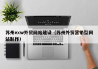 苏州exw外贸网站建设（苏州外贸营销型网站制作）