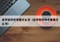 自学软件开发看什么书（自学软件技术要看什么书）