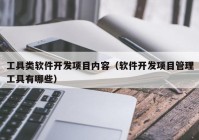 工具类软件开发项目内容（软件开发项目管理工具有哪些）