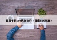 百度手机seo优化软件（百度SEO优化）