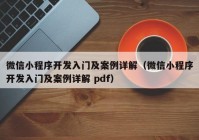 微信小程序开发入门及案例详解（微信小程序开发入门及案例详解 pdf）