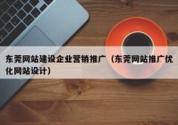 东莞网站建设企业营销推广（东莞网站推广优化网站设计）