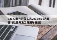 03173软件开发工具2019年10月真题（软件开发工具历年真题）