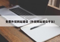 免费外贸网站建设（外贸网站建设平台）