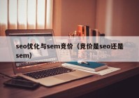 seo优化与sem竞价（竞价是seo还是sem）