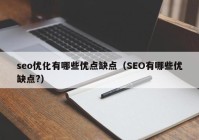 seo优化有哪些优点缺点（SEO有哪些优缺点?）