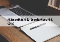 精准seo优化排名（seo技巧seo排名优化）