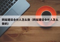 网站建设合伙人怎么做（网站建设合伙人怎么做的）