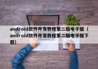 android软件开发教程第二版电子版（android软件开发教程第二版电子版下载）