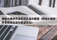 微信小程序开发实训总结与展望（微信小程序开发实训总结与展望范文）