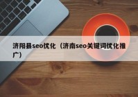 济阳县seo优化（济南seo关键词优化推广）